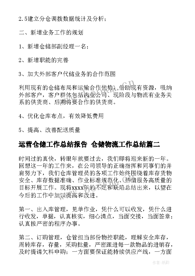 2023年运营仓储工作总结报告 仓储物流工作总结(优秀5篇)