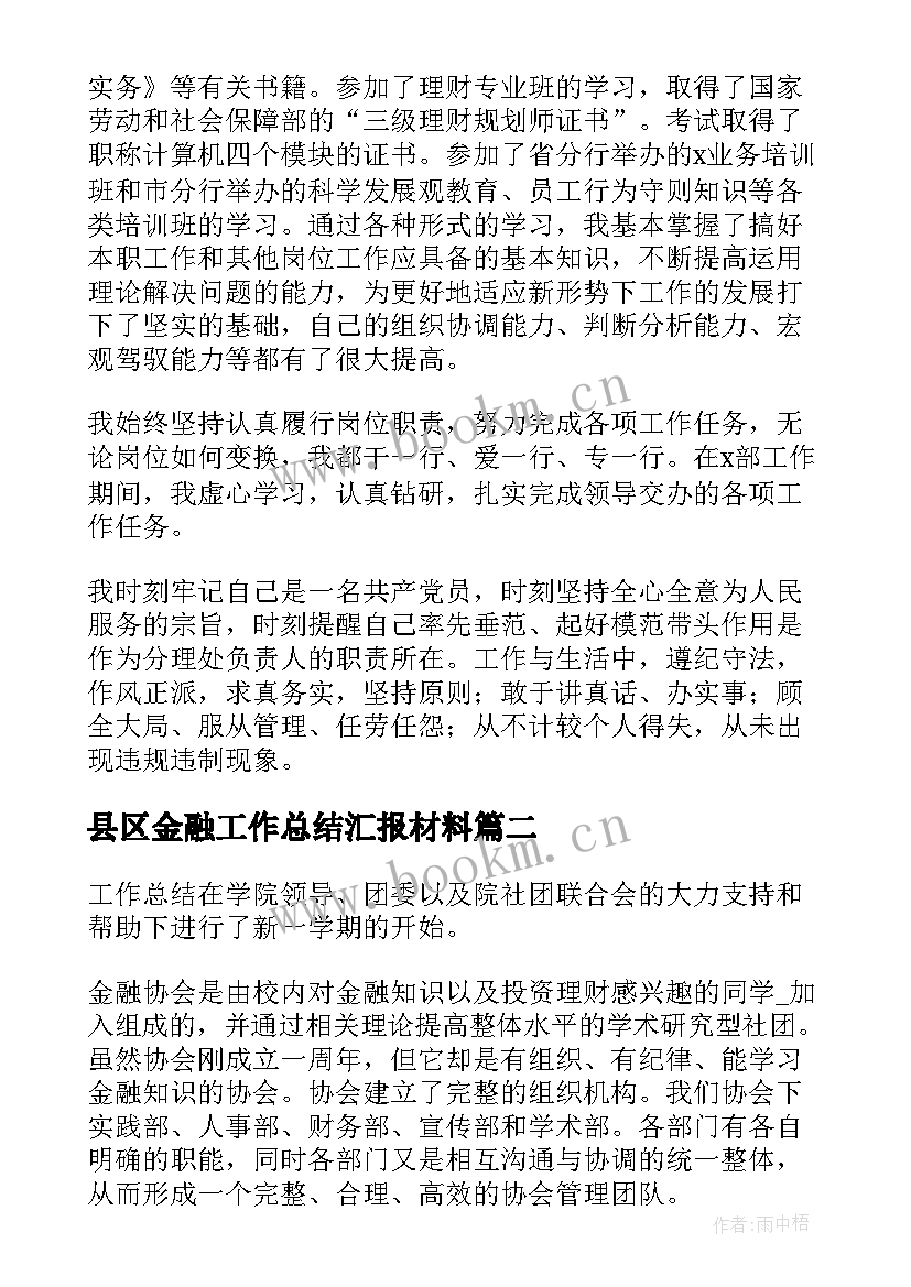 最新县区金融工作总结汇报材料(实用8篇)