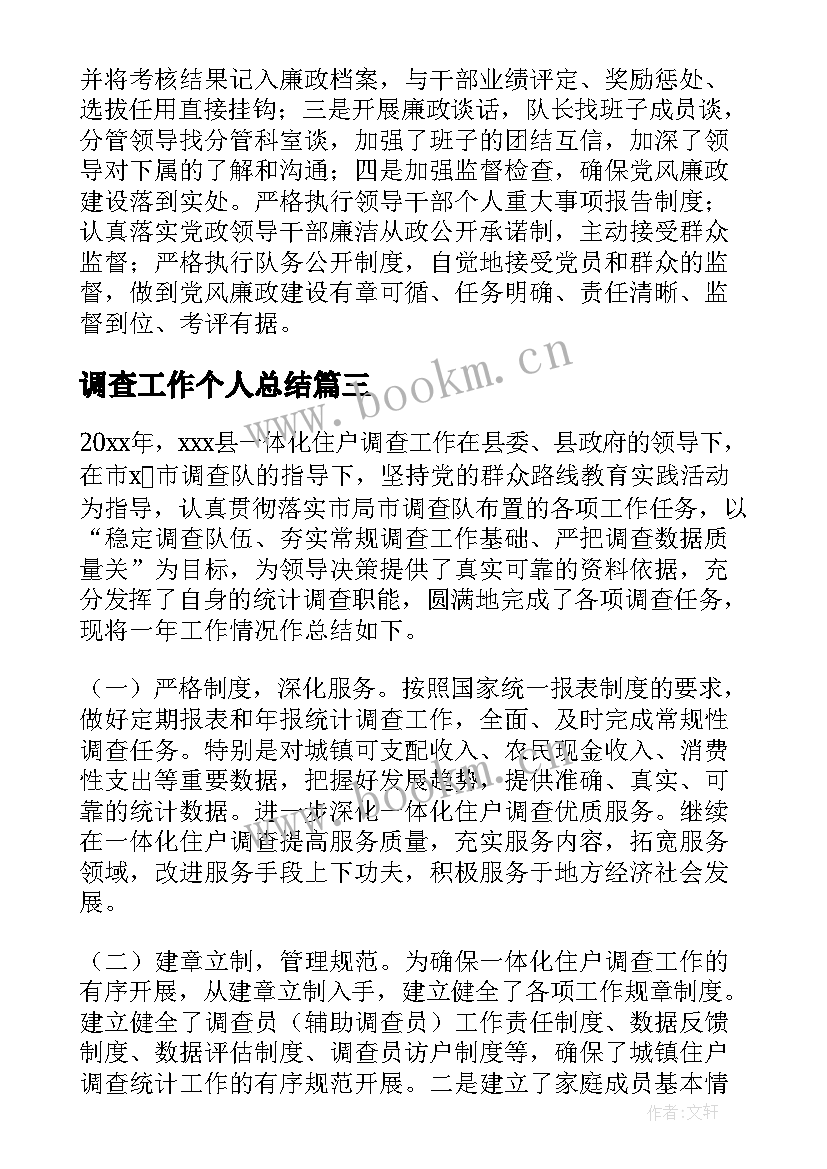 最新调查工作个人总结(通用9篇)