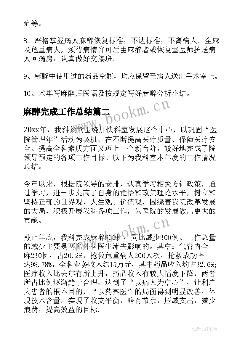 2023年麻醉完成工作总结(优秀9篇)