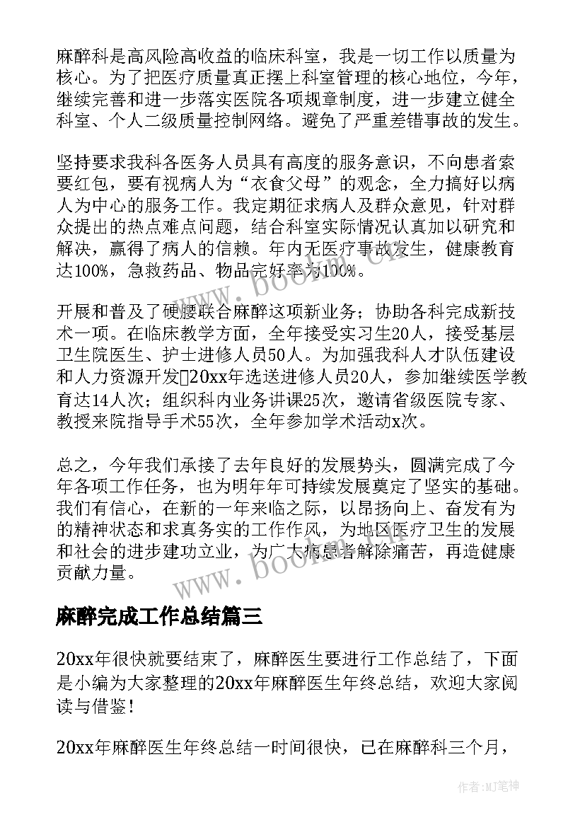 2023年麻醉完成工作总结(优秀9篇)