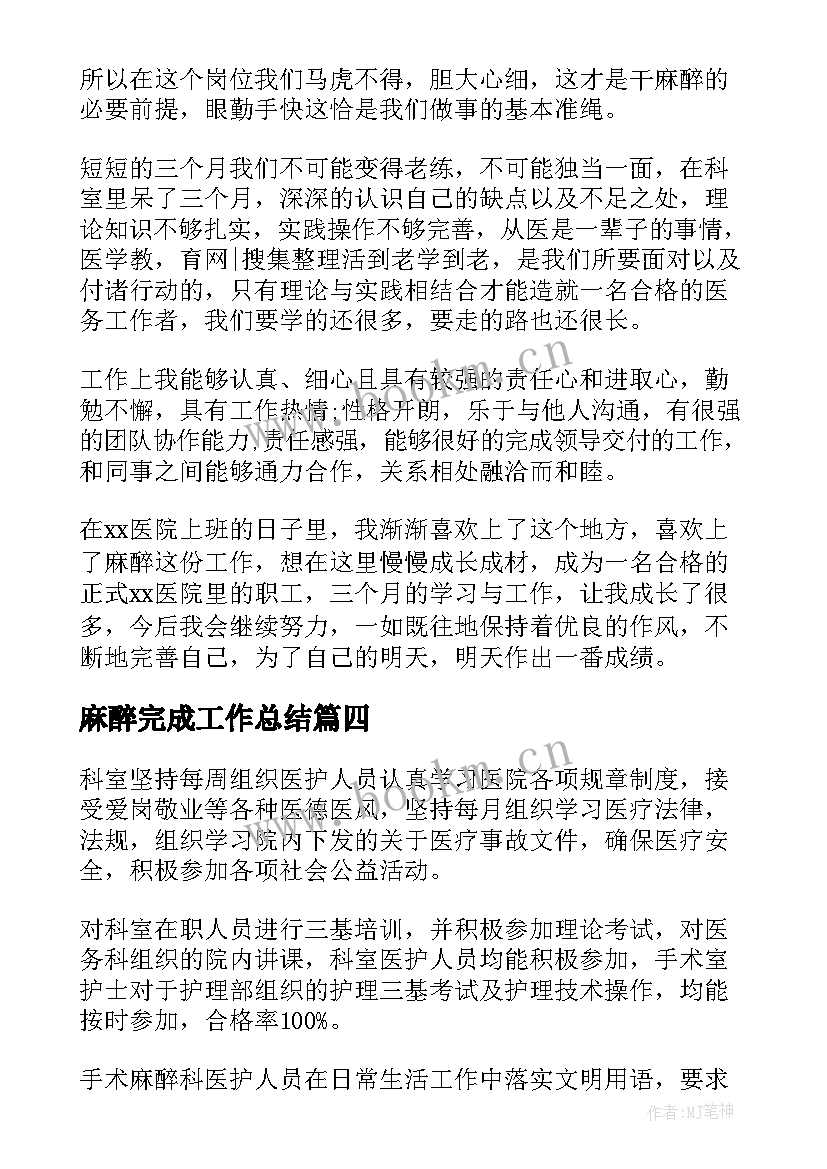 2023年麻醉完成工作总结(优秀9篇)