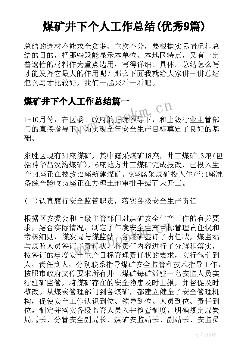 煤矿井下个人工作总结(优秀9篇)