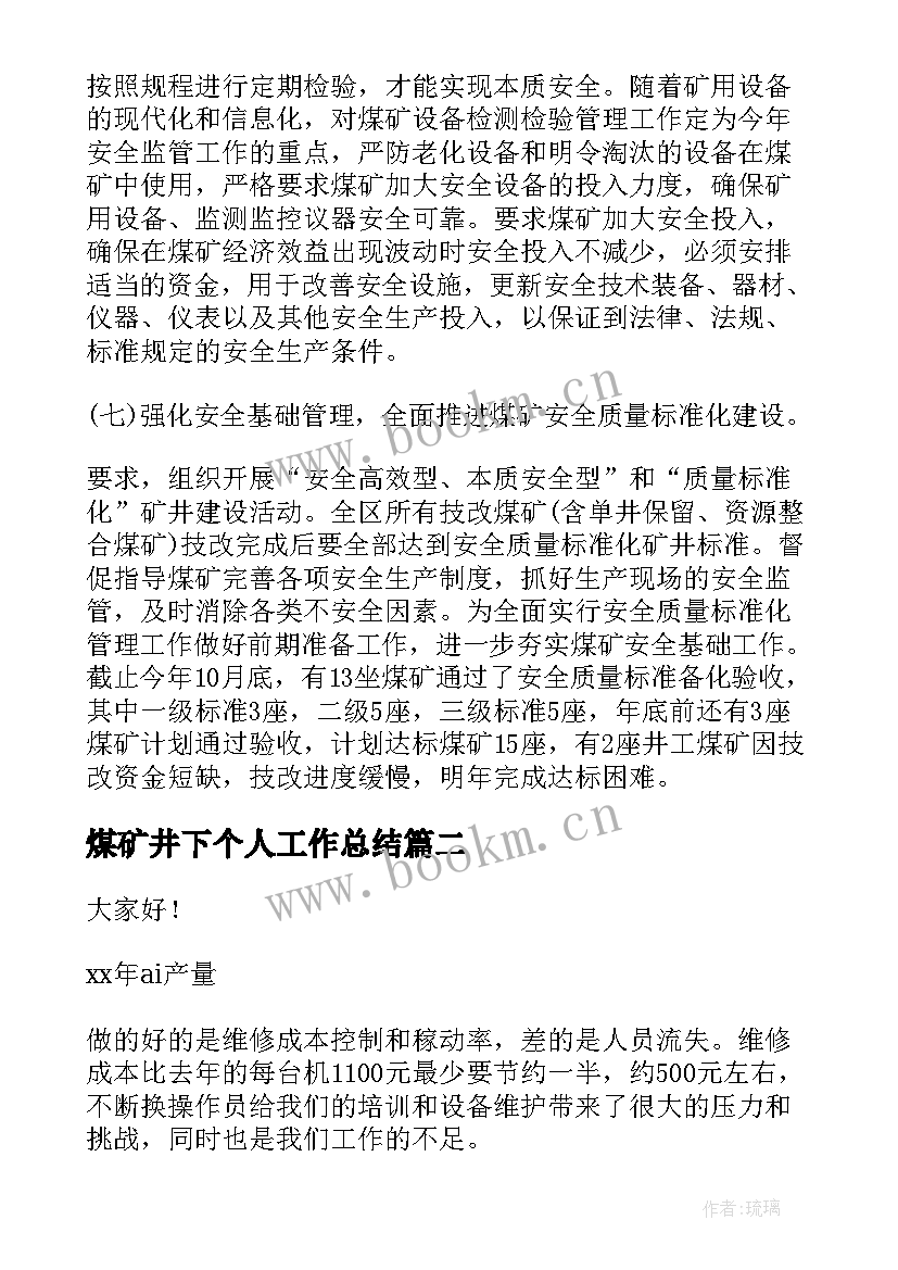 煤矿井下个人工作总结(优秀9篇)