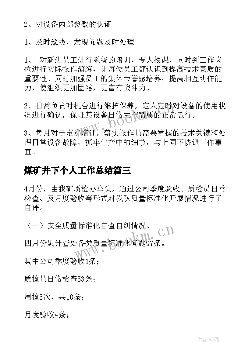 煤矿井下个人工作总结(优秀9篇)