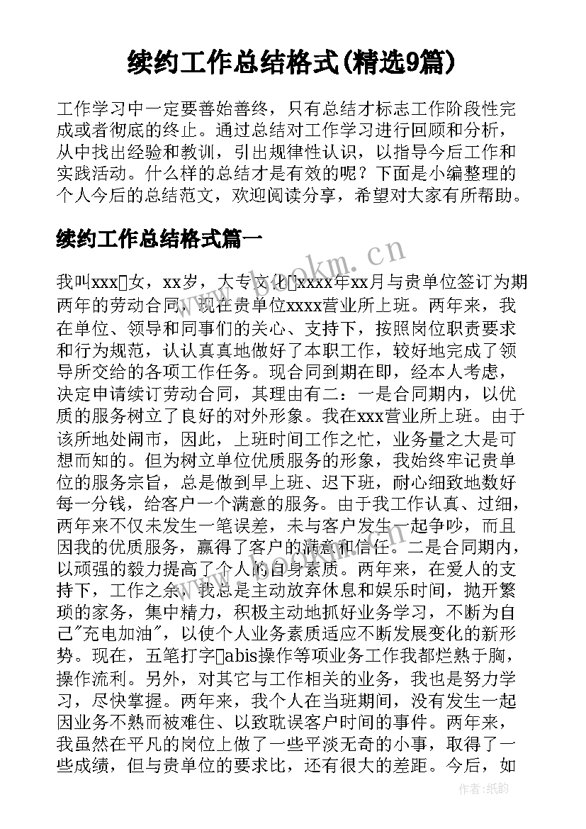 续约工作总结格式(精选9篇)