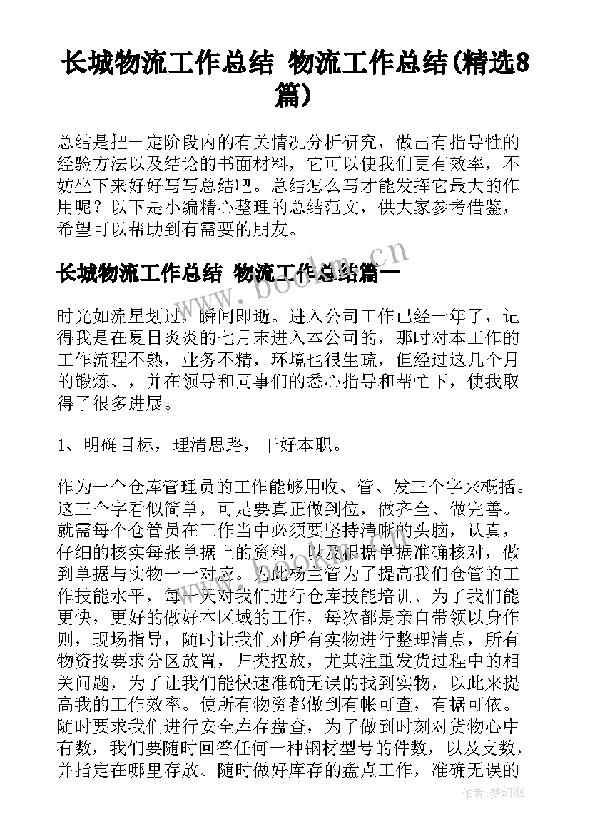 长城物流工作总结 物流工作总结(精选8篇)