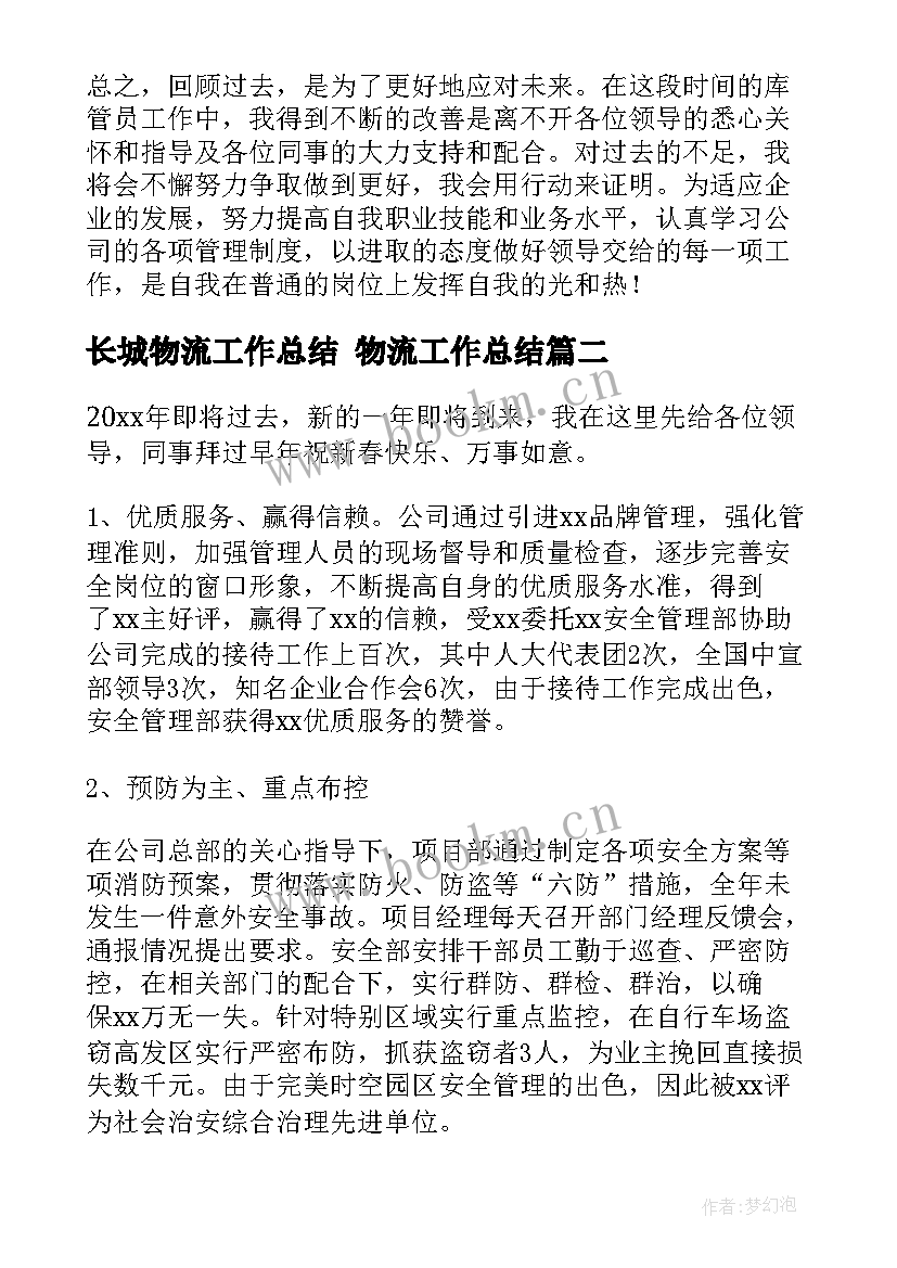 长城物流工作总结 物流工作总结(精选8篇)