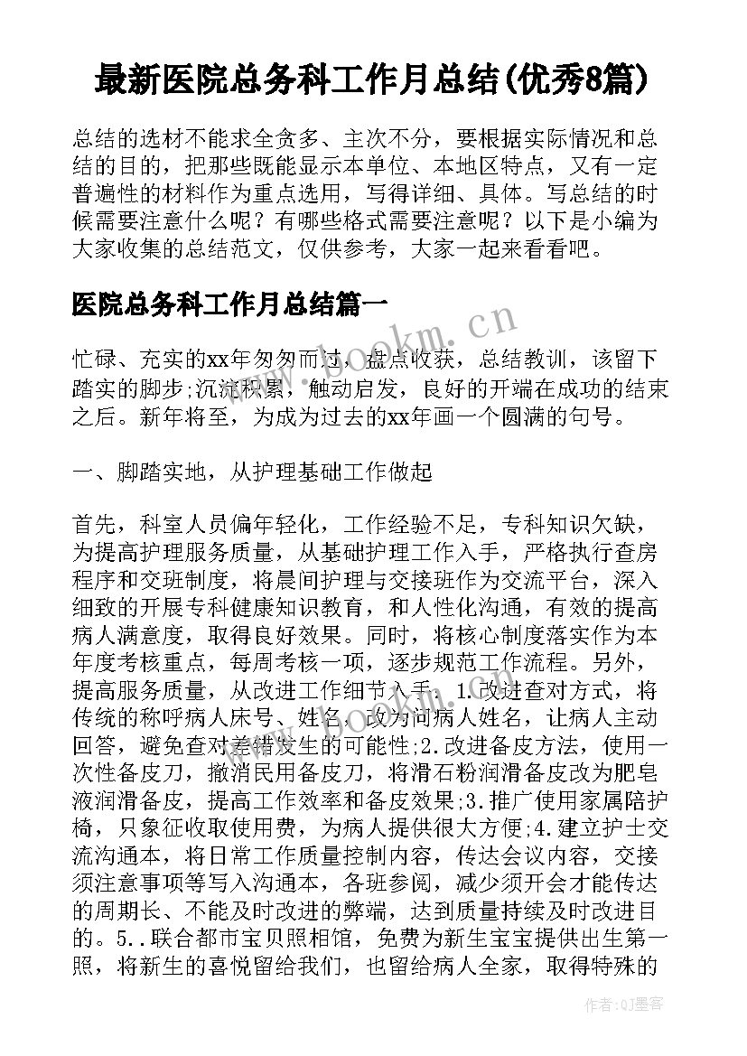 最新医院总务科工作月总结(优秀8篇)