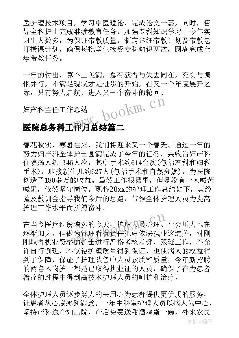 最新医院总务科工作月总结(优秀8篇)