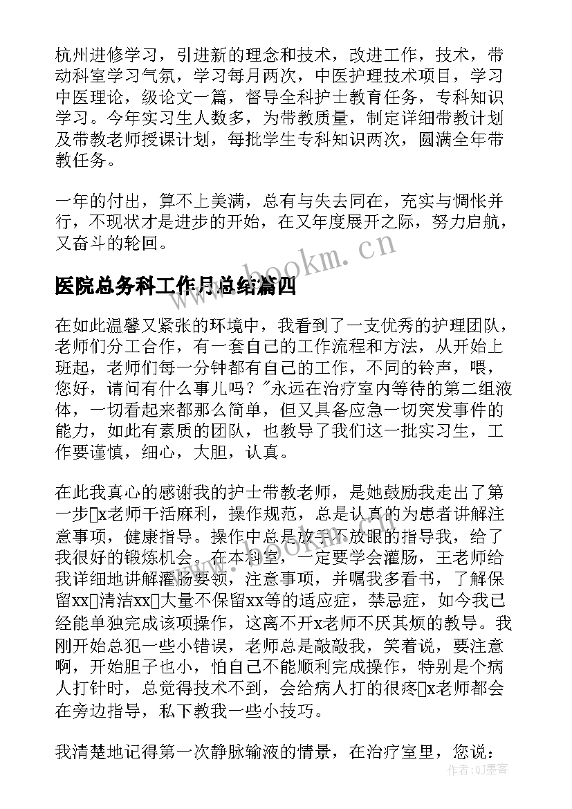 最新医院总务科工作月总结(优秀8篇)