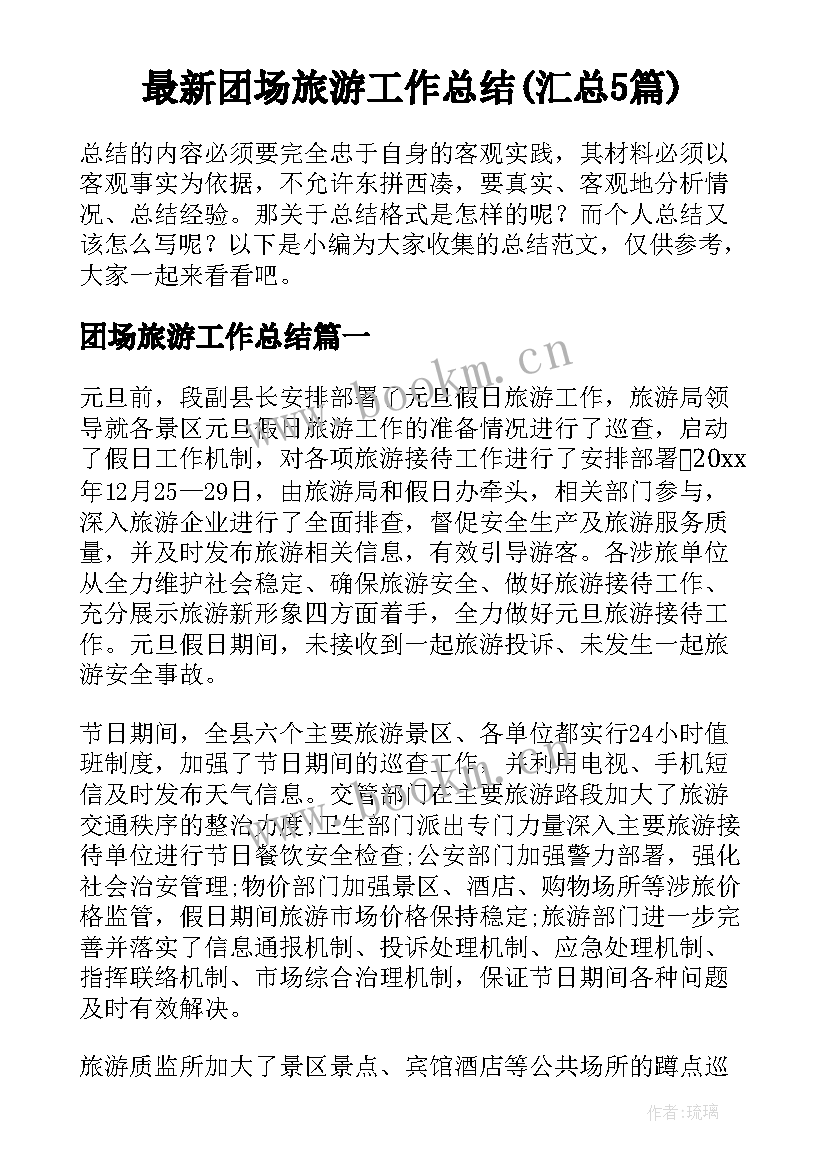 最新团场旅游工作总结(汇总5篇)