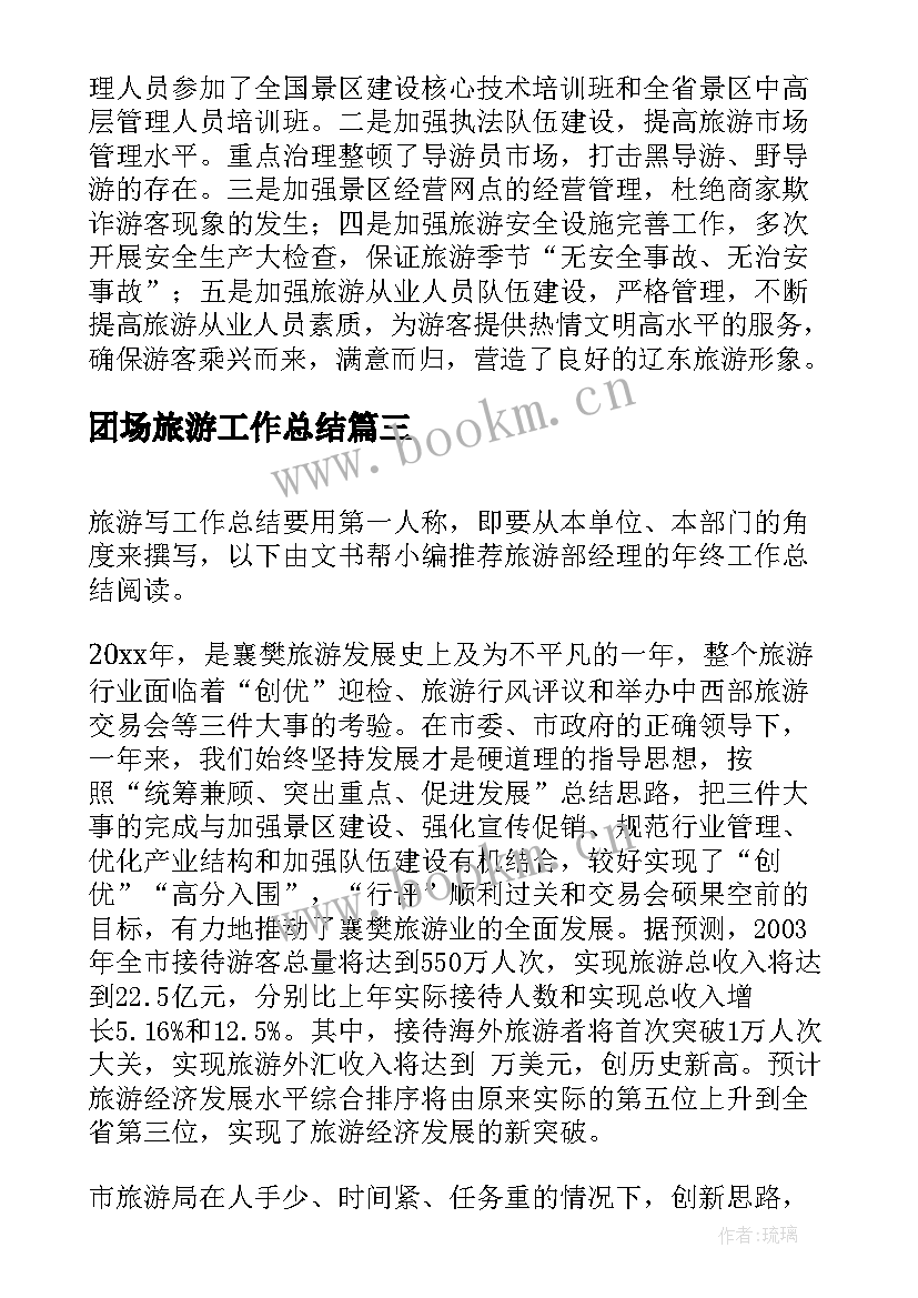 最新团场旅游工作总结(汇总5篇)