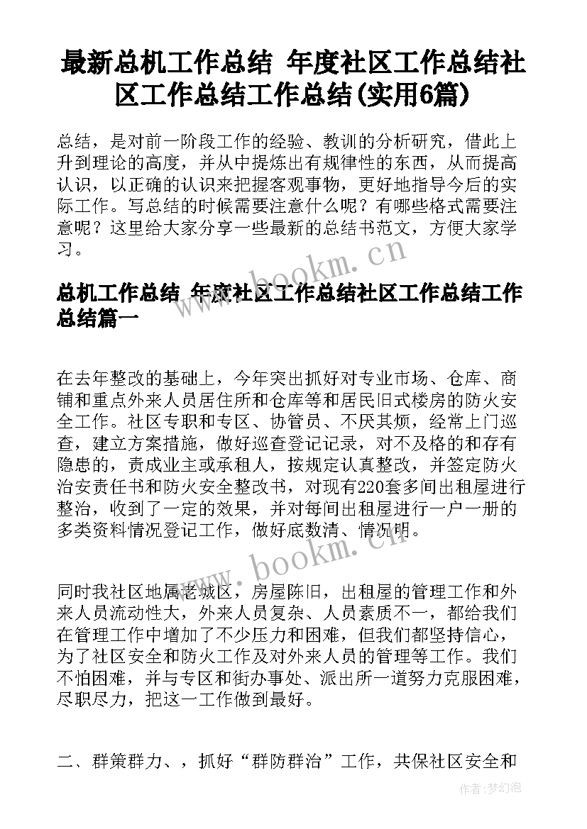 最新总机工作总结 年度社区工作总结社区工作总结工作总结(实用6篇)