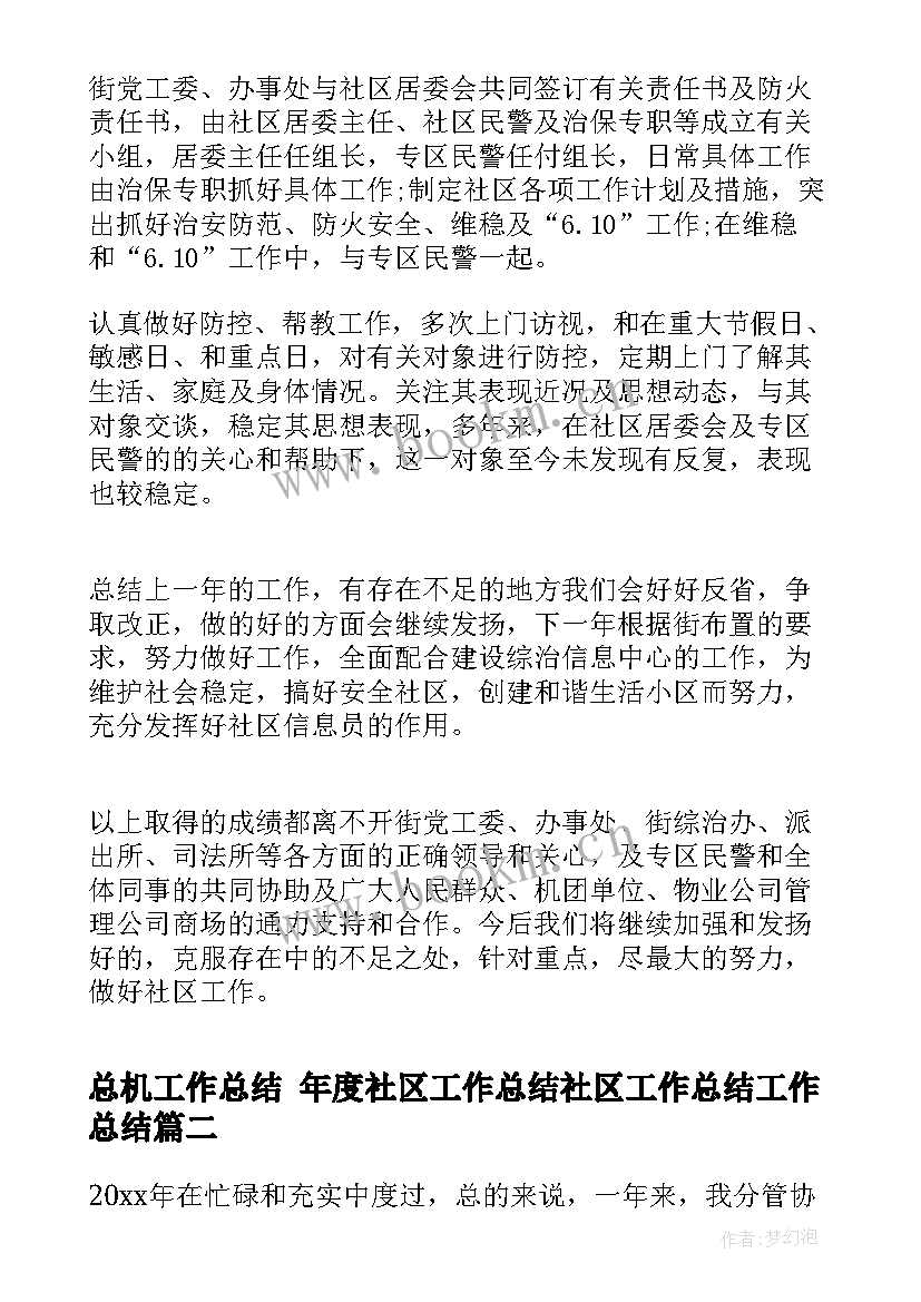 最新总机工作总结 年度社区工作总结社区工作总结工作总结(实用6篇)