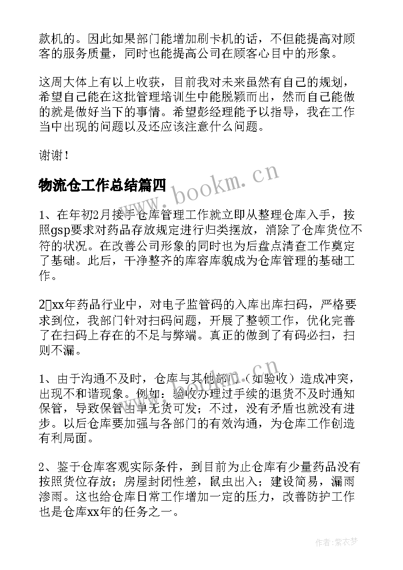 物流仓工作总结(优秀5篇)