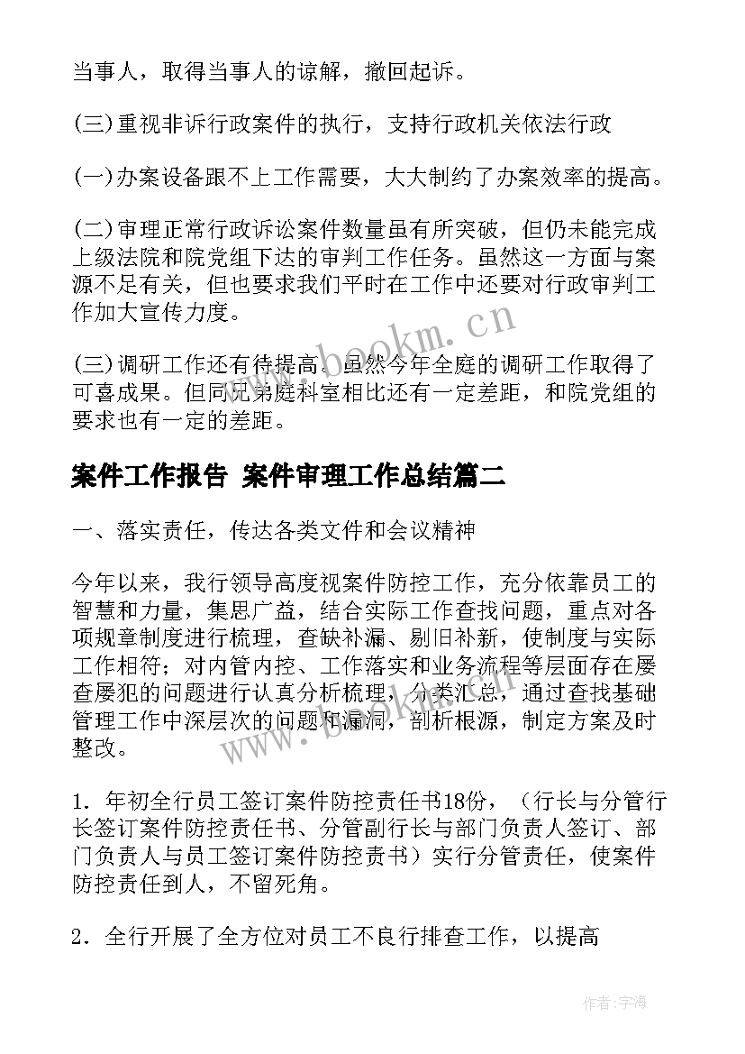 2023年案件工作报告 案件审理工作总结(模板5篇)