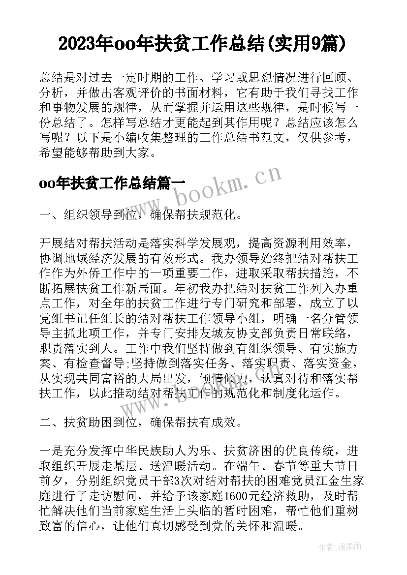 2023年oo年扶贫工作总结(实用9篇)