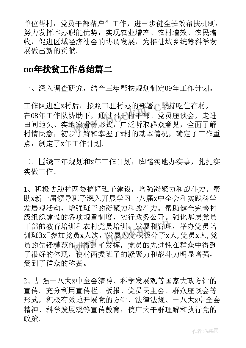 2023年oo年扶贫工作总结(实用9篇)