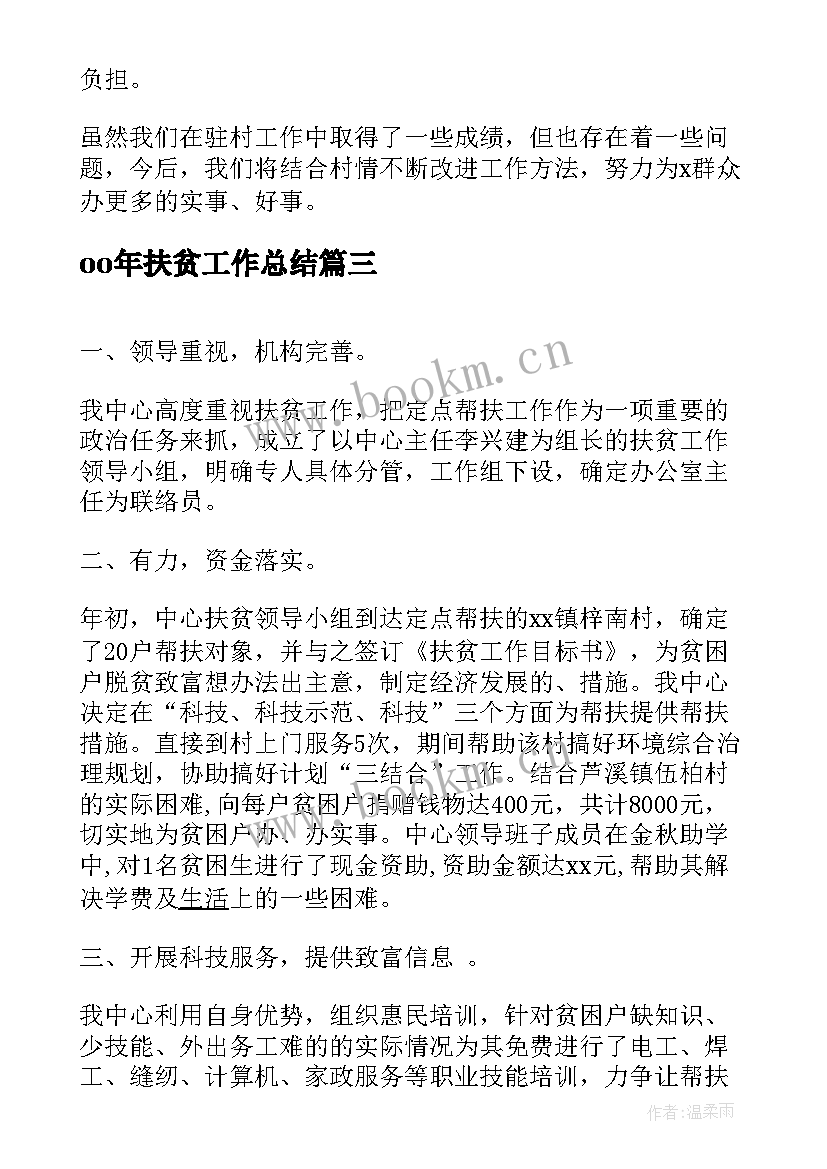 2023年oo年扶贫工作总结(实用9篇)