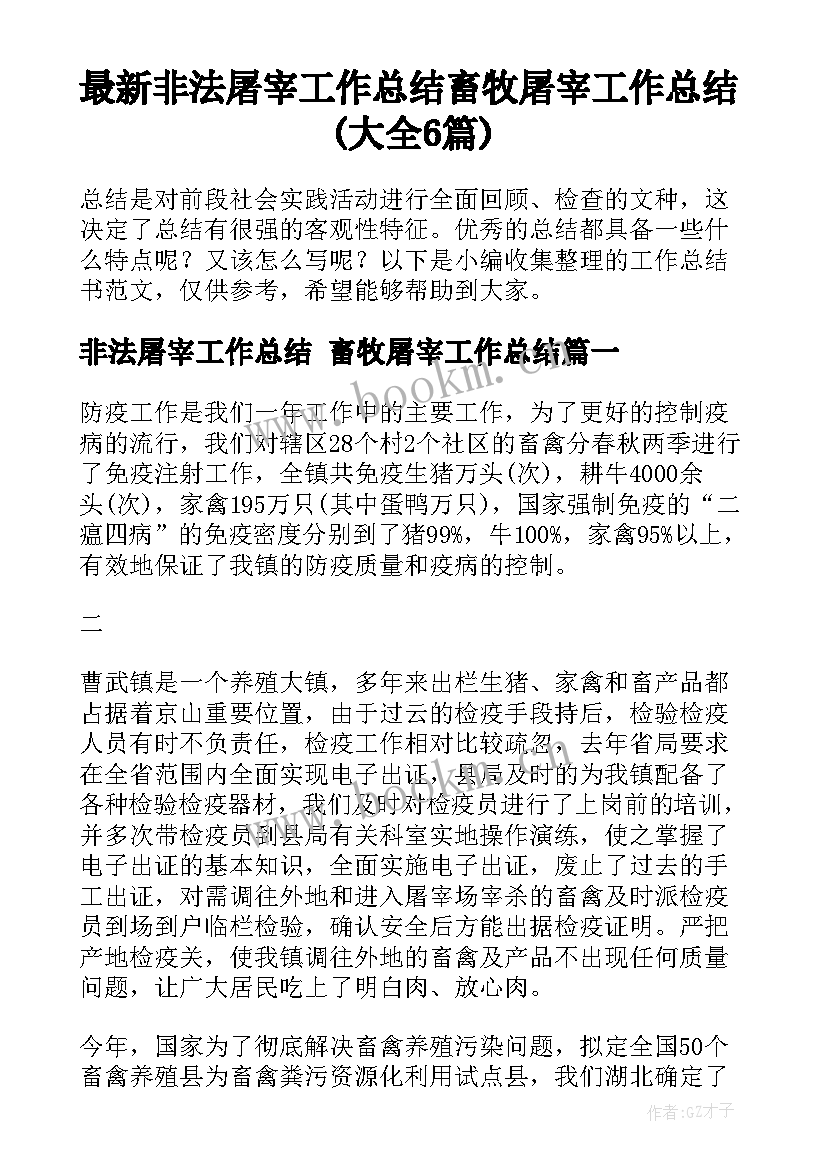 最新非法屠宰工作总结 畜牧屠宰工作总结(大全6篇)