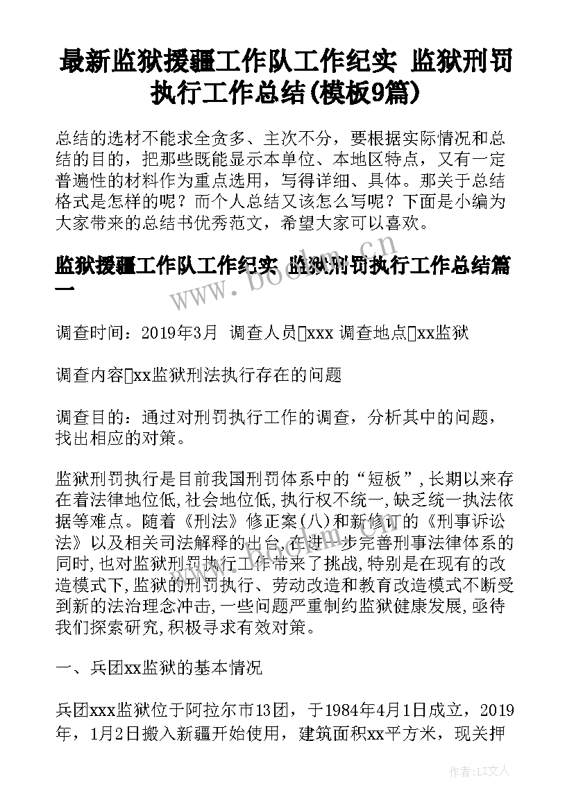 最新监狱援疆工作队工作纪实 监狱刑罚执行工作总结(模板9篇)