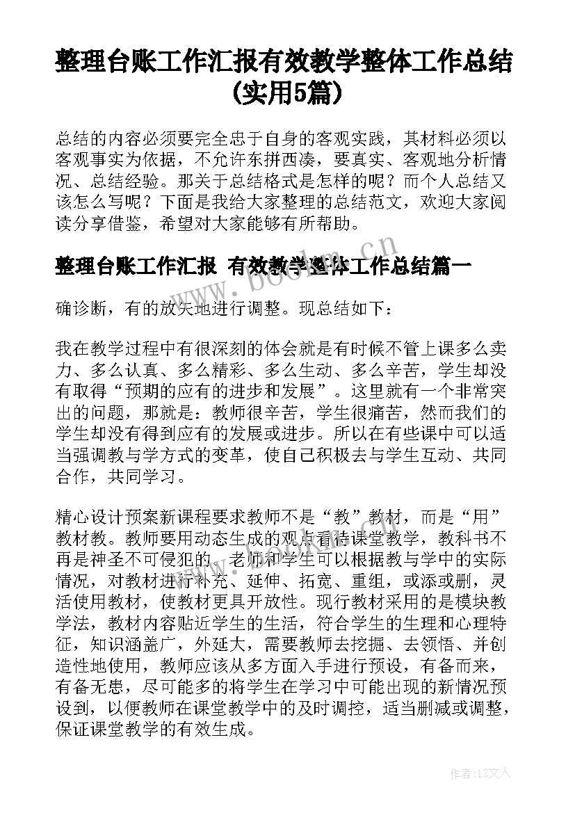 整理台账工作汇报 有效教学整体工作总结(实用5篇)