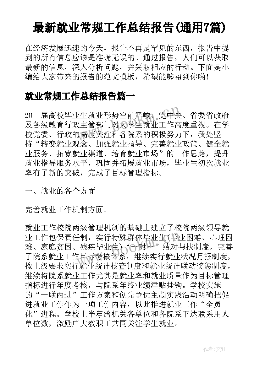 最新就业常规工作总结报告(通用7篇)