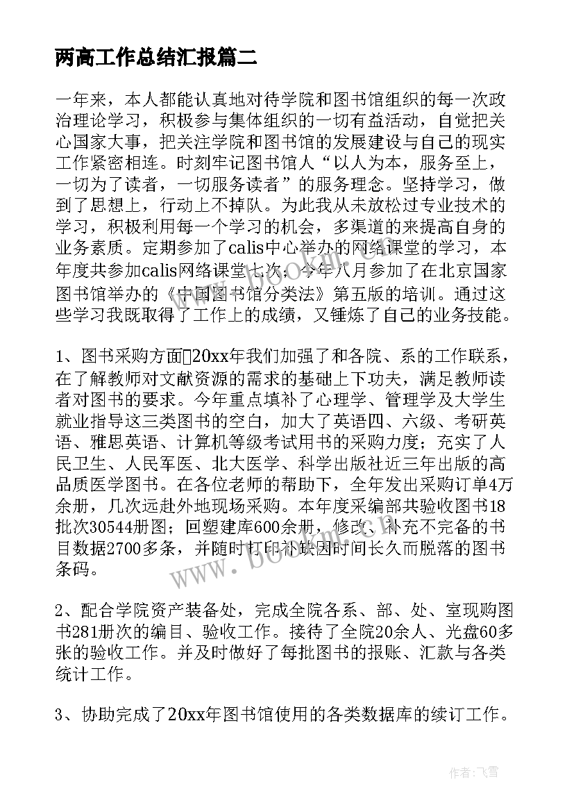 两高工作总结汇报(精选6篇)