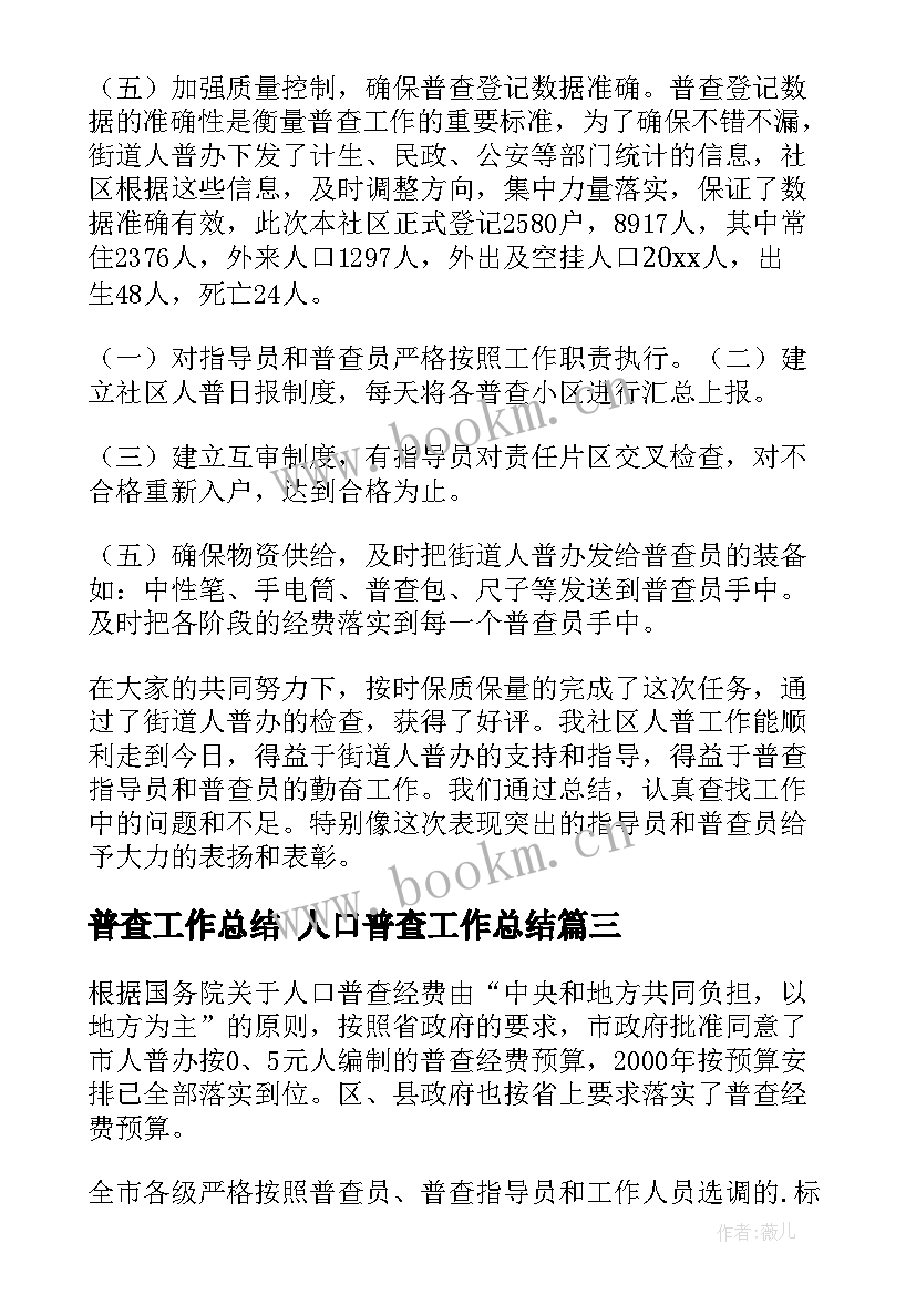 2023年普查工作总结 人口普查工作总结(实用10篇)