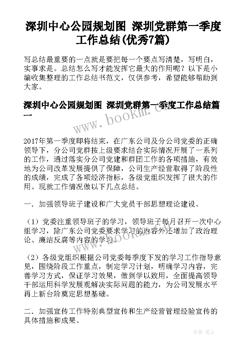 深圳中心公园规划图 深圳党群第一季度工作总结(优秀7篇)