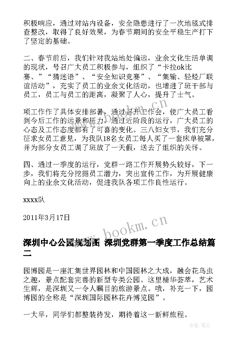 深圳中心公园规划图 深圳党群第一季度工作总结(优秀7篇)