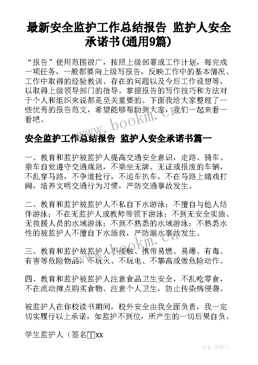 最新安全监护工作总结报告 监护人安全承诺书(通用9篇)