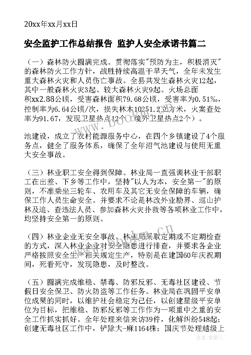 最新安全监护工作总结报告 监护人安全承诺书(通用9篇)