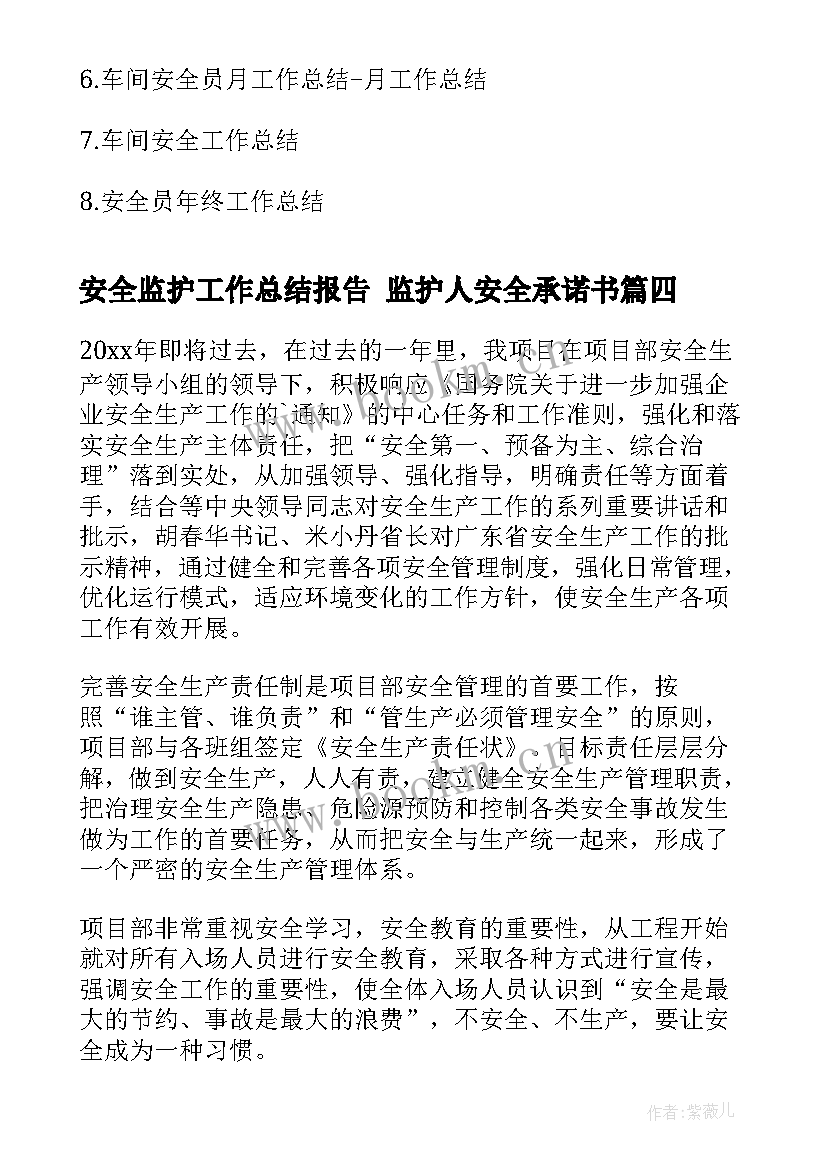 最新安全监护工作总结报告 监护人安全承诺书(通用9篇)