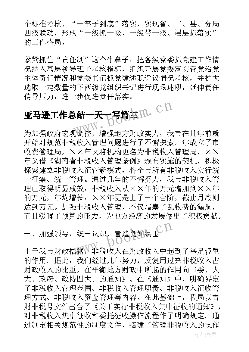 2023年亚马逊工作总结一天一写(优秀10篇)