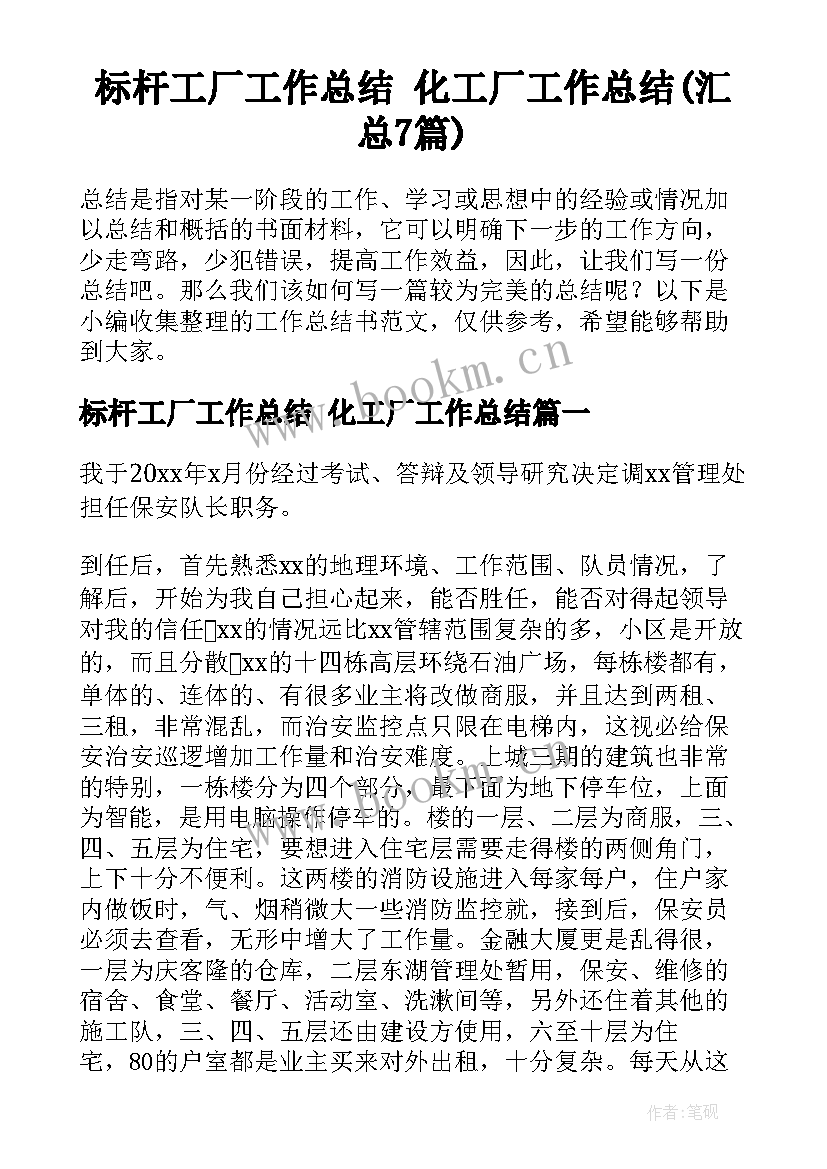 标杆工厂工作总结 化工厂工作总结(汇总7篇)