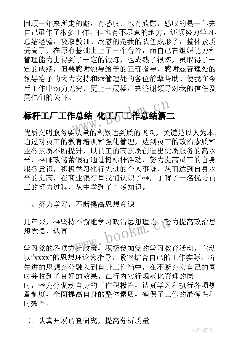 标杆工厂工作总结 化工厂工作总结(汇总7篇)