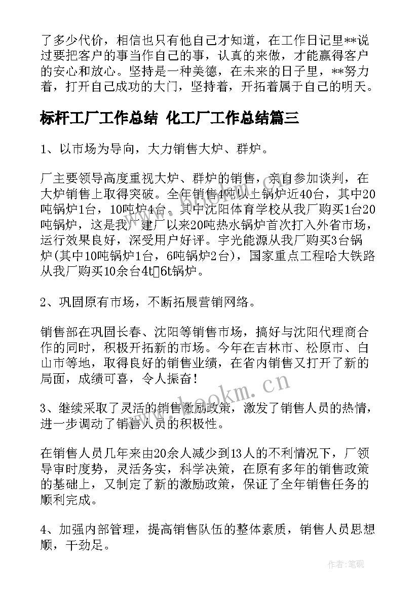 标杆工厂工作总结 化工厂工作总结(汇总7篇)