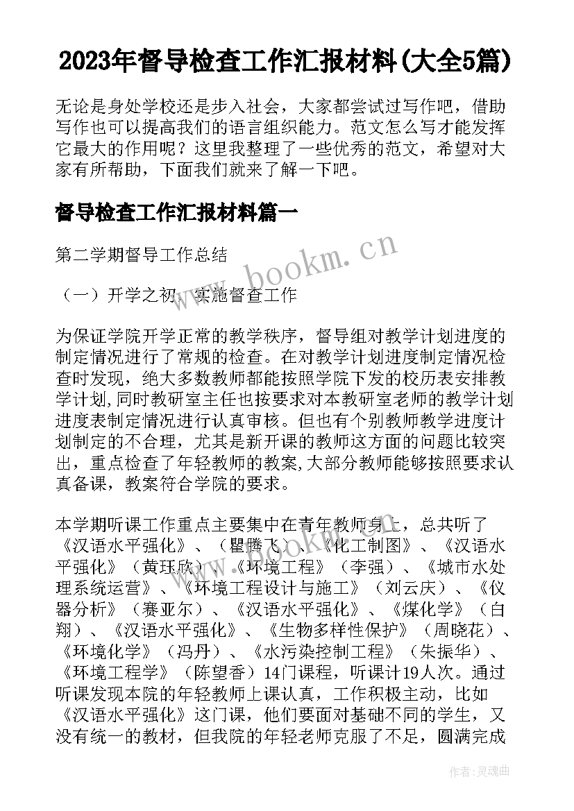 2023年督导检查工作汇报材料(大全5篇)