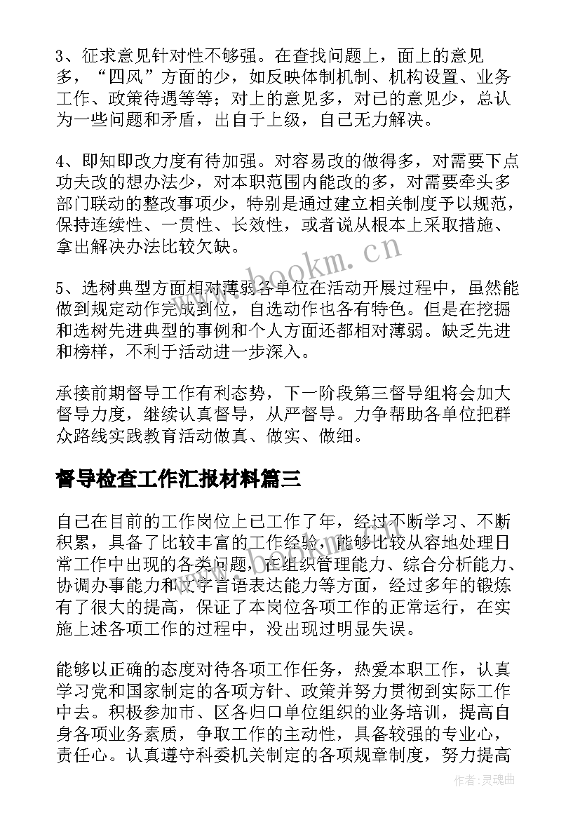 2023年督导检查工作汇报材料(大全5篇)