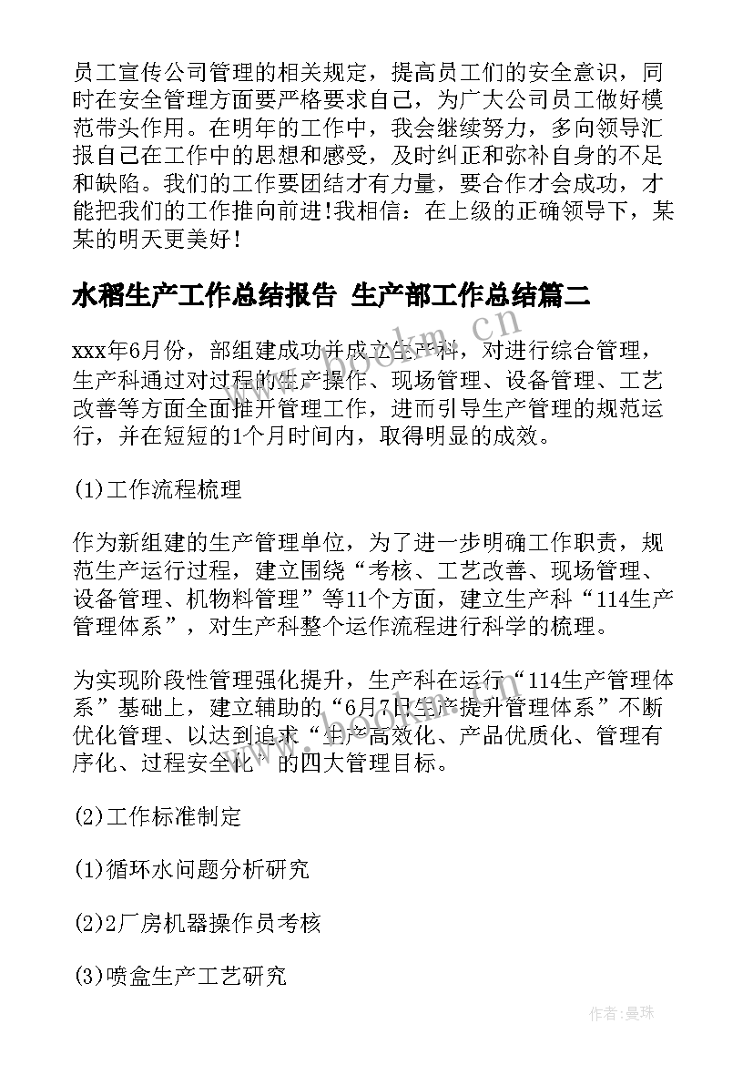 水稻生产工作总结报告 生产部工作总结(精选8篇)