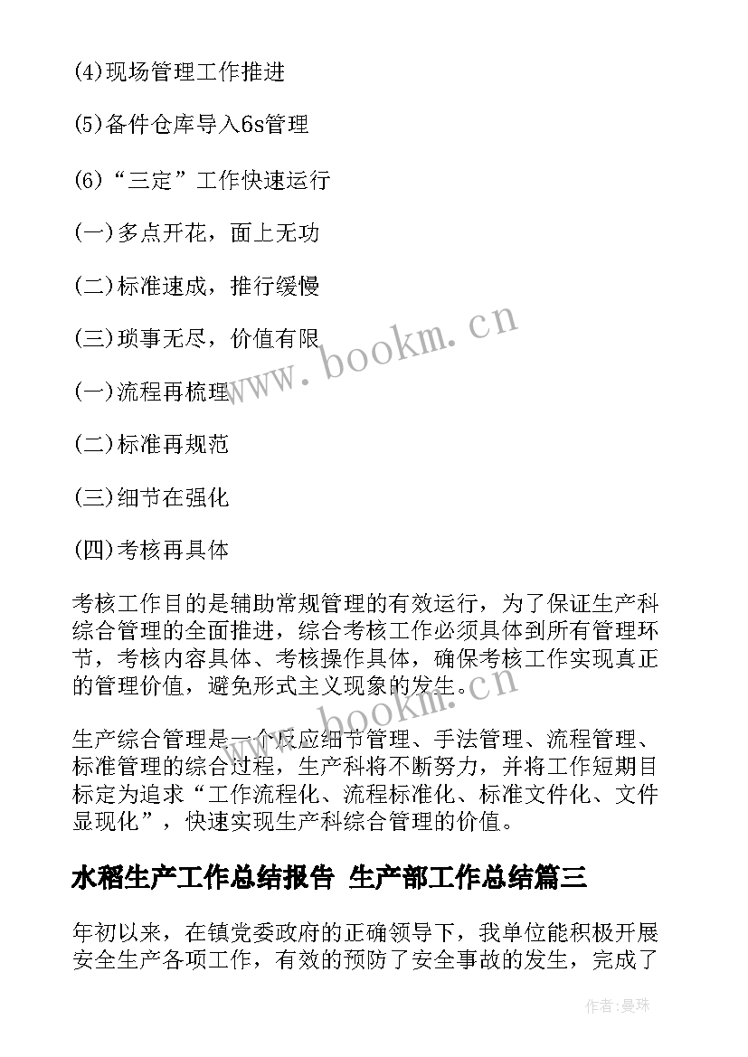 水稻生产工作总结报告 生产部工作总结(精选8篇)