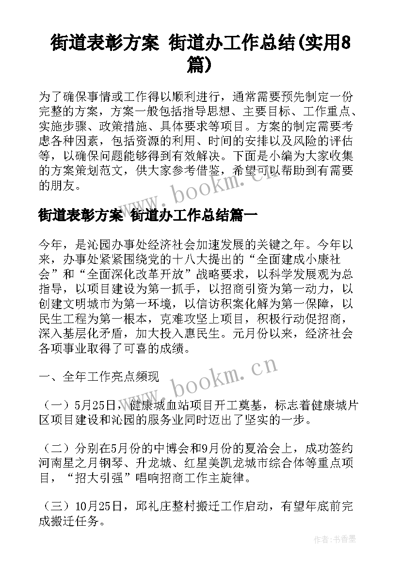 街道表彰方案 街道办工作总结(实用8篇)