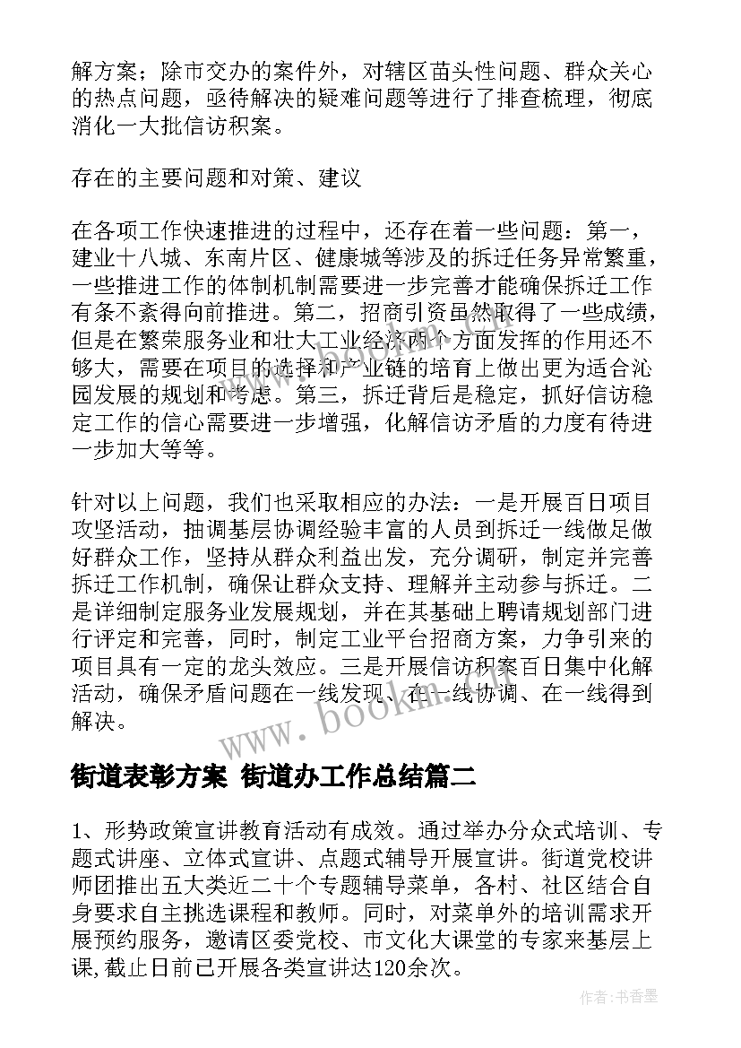 街道表彰方案 街道办工作总结(实用8篇)