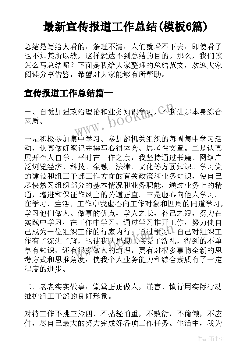 最新宣传报道工作总结(模板6篇)