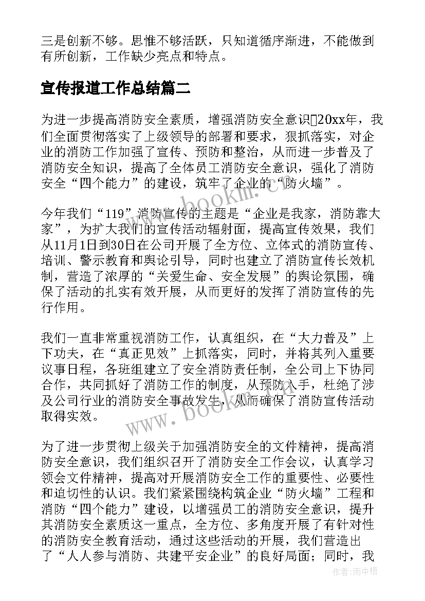 最新宣传报道工作总结(模板6篇)