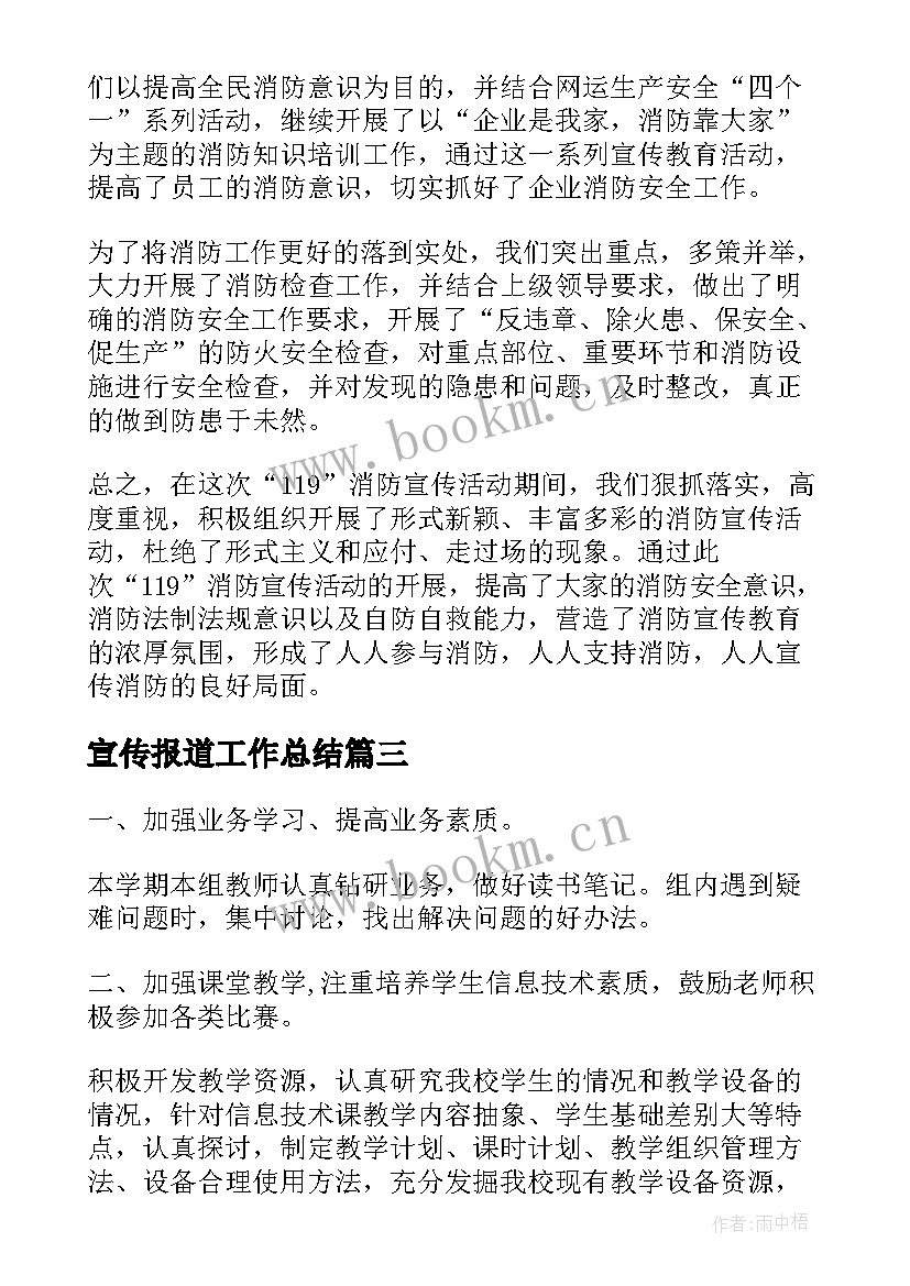 最新宣传报道工作总结(模板6篇)