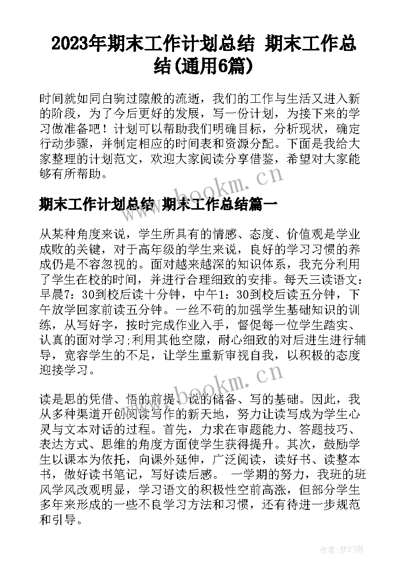 2023年期末工作计划总结 期末工作总结(通用6篇)