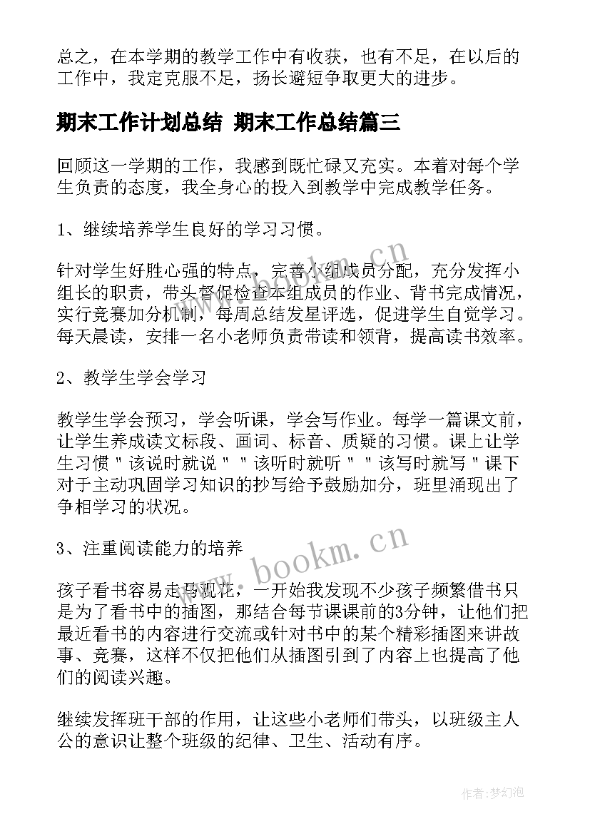 2023年期末工作计划总结 期末工作总结(通用6篇)